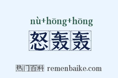怒轰轰是什么意思的图片